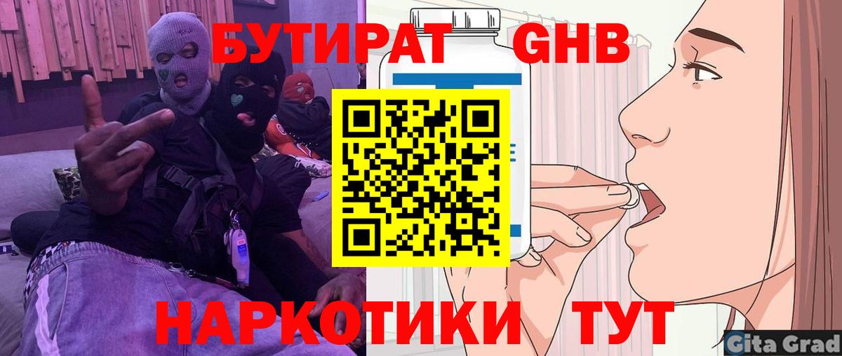 Бутират оксибутират Армавир